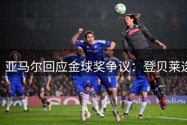 亚马尔回应金球奖争议：登贝莱选的也没关系
