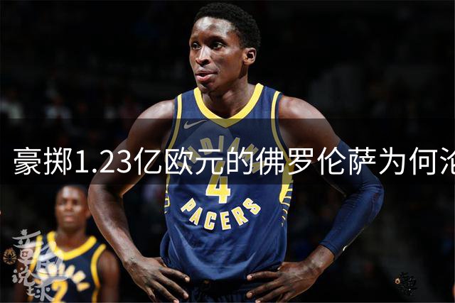 豪掷1.23亿欧元的佛罗伦萨为何沦为准降级队